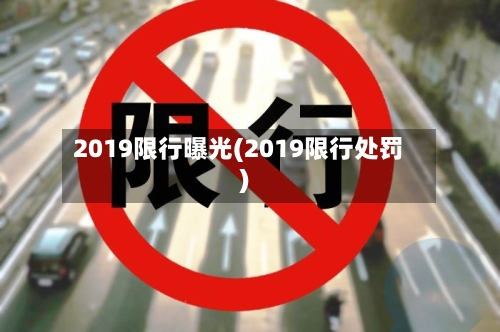 2019限行曝光(2019限行处罚)
