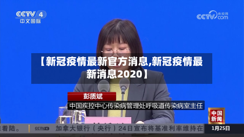 【新冠疫情最新官方消息,新冠疫情最新消息2020】