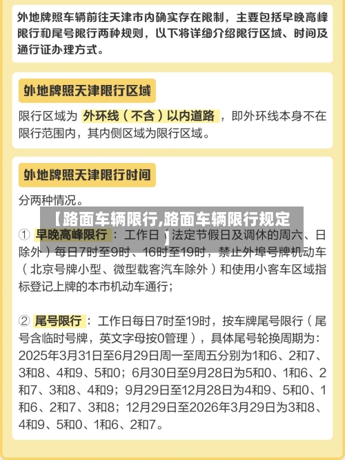 【路面车辆限行,路面车辆限行规定】