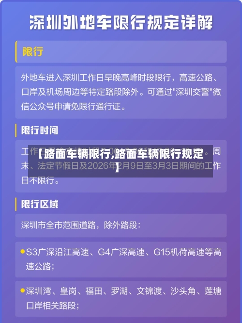 【路面车辆限行,路面车辆限行规定】-第3张图片