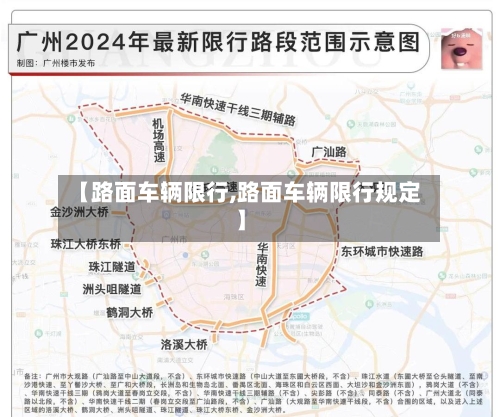 【路面车辆限行,路面车辆限行规定】-第2张图片
