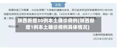 陕西新增30例本土确诊病例(陕西新增1例本土确诊病例具体情况)