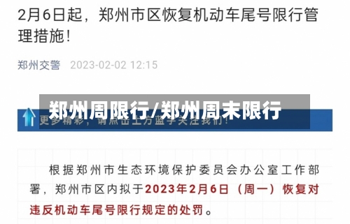 郑州周限行/郑州周末限行