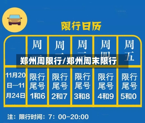 郑州周限行/郑州周末限行-第2张图片