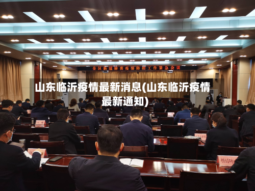 山东临沂疫情最新消息(山东临沂疫情最新通知)-第3张图片