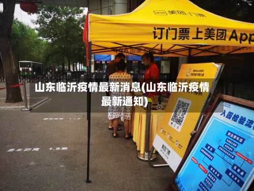 山东临沂疫情最新消息(山东临沂疫情最新通知)