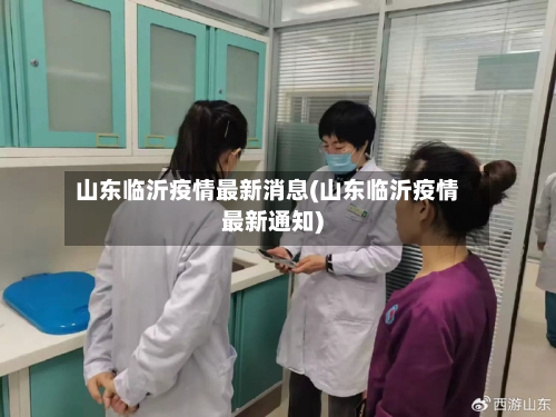 山东临沂疫情最新消息(山东临沂疫情最新通知)-第2张图片