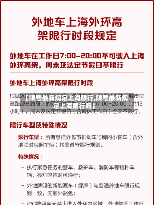 【限号最新规定上海限行,限号最新规定上海限行吗】