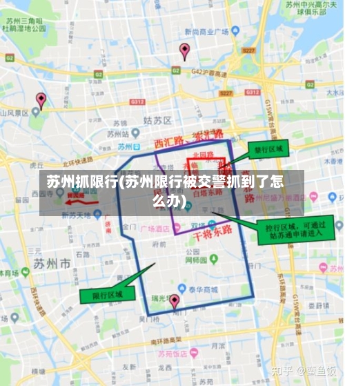 苏州抓限行(苏州限行被交警抓到了怎么办)-第2张图片