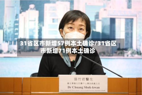 31省区市新增57例本土确诊/31省区市新增71例本土确诊