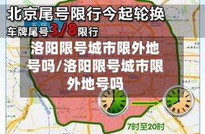洛阳限号城市限外地号吗/洛阳限号城市限外地号吗