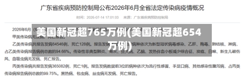 美国新冠超765万例(美国新冠超654万例)