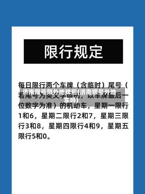 济南限号限外地牌照(济南限号外地车吗)-第2张图片