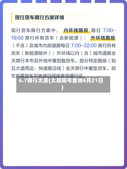 6.7限行太原(太原限号查询6月21日)-第2张图片