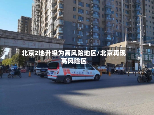 北京2地升级为高风险地区/北京再现高风险区