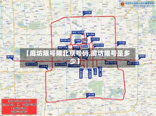 【廊坊限号限北京号码,廊坊限号是多少】-第3张图片