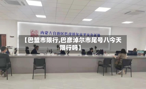 【巴盟市限行,巴彦淖尔市尾号八今天限行吗】