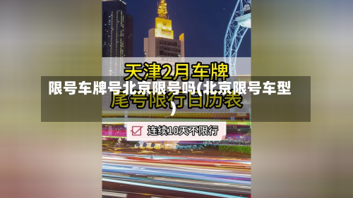 限号车牌号北京限号吗(北京限号车型)-第2张图片