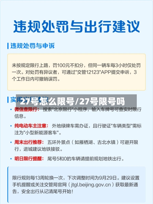 27号怎么限号/27号限号吗-第3张图片