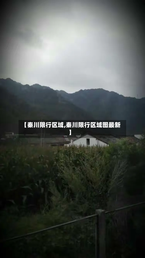 【秦川限行区域,秦川限行区域图最新】-第2张图片