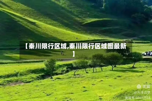 【秦川限行区域,秦川限行区域图最新】