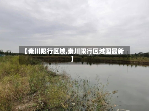 【秦川限行区域,秦川限行区域图最新】-第3张图片