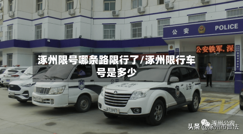 涿州限号哪条路限行了/涿州限行车号是多少