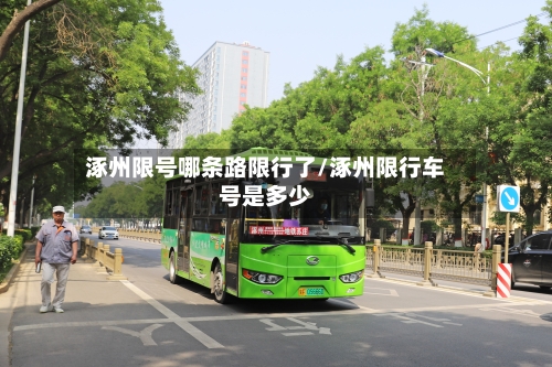 涿州限号哪条路限行了/涿州限行车号是多少-第2张图片
