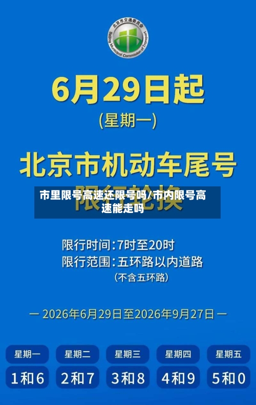 市里限号高速还限号吗/市内限号高速能走吗