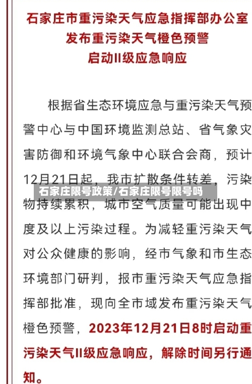 石家庄限号政策/石家庄限号限号吗