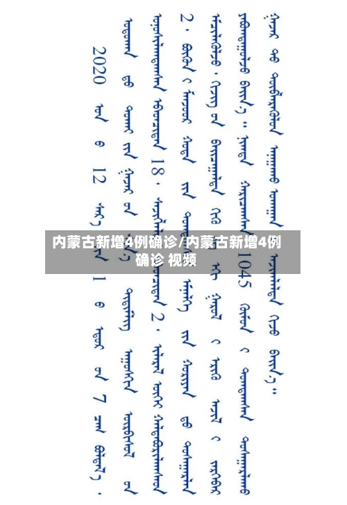 内蒙古新增4例确诊/内蒙古新增4例确诊 视频-第2张图片