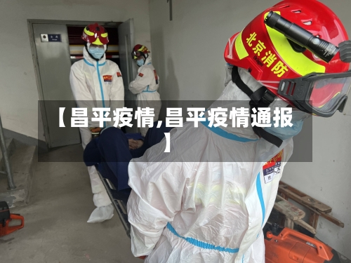 【昌平疫情,昌平疫情通报】