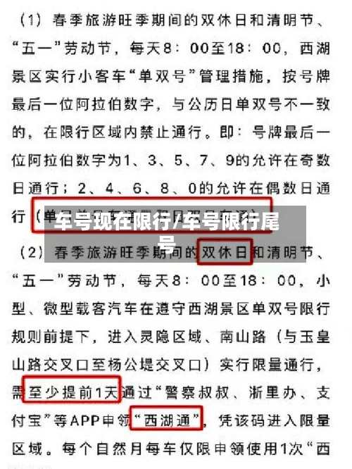 车号现在限行/车号限行尾号-第2张图片