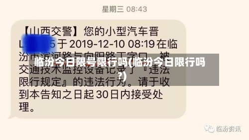 临汾今日限号限行吗(临汾今日限行吗?)-第3张图片