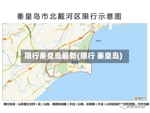 限行秦皇岛最新(限行 秦皇岛)
