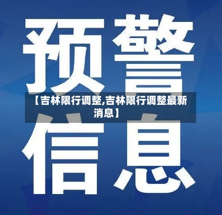 【吉林限行调整,吉林限行调整最新消息】-第2张图片