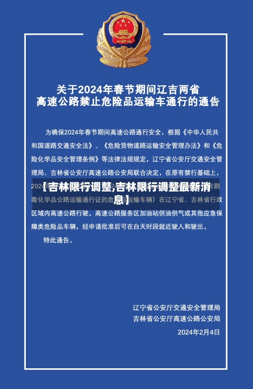 【吉林限行调整,吉林限行调整最新消息】-第3张图片