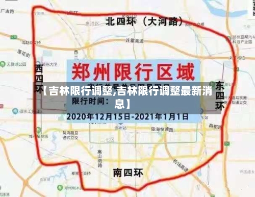 【吉林限行调整,吉林限行调整最新消息】