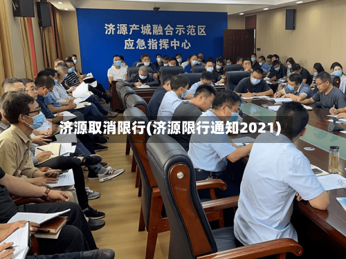 济源取消限行(济源限行通知2021)