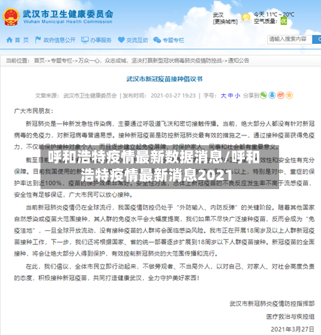 呼和浩特疫情最新数据消息/呼和浩特疫情最新消息2021