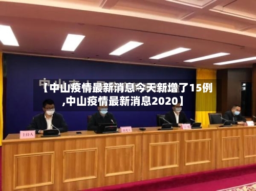 【中山疫情最新消息今天新增了15例,中山疫情最新消息2020】