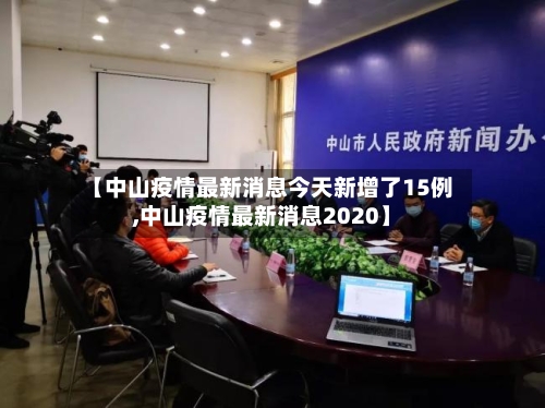 【中山疫情最新消息今天新增了15例,中山疫情最新消息2020】-第2张图片