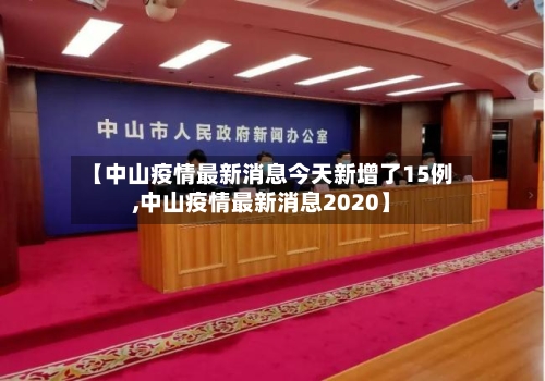 【中山疫情最新消息今天新增了15例,中山疫情最新消息2020】-第3张图片