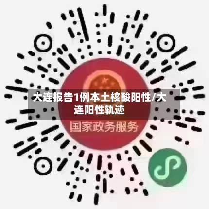大连报告1例本土核酸阳性/大连阳性轨迹-第3张图片