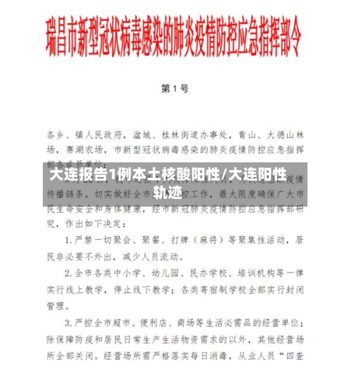 大连报告1例本土核酸阳性/大连阳性轨迹-第2张图片