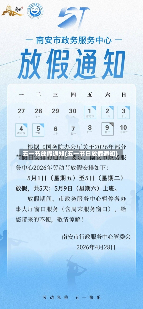 五一节放假通知(五一节日放假通知)-第3张图片