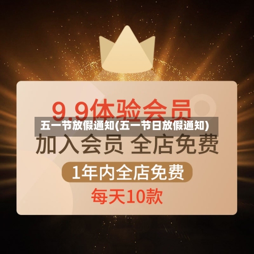 五一节放假通知(五一节日放假通知)-第2张图片