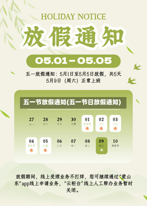 五一节放假通知(五一节日放假通知)