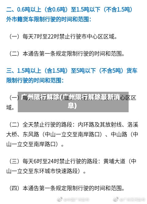 广州限行解除(广州限行解除最新消息)