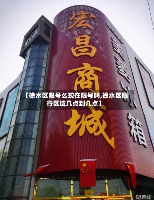 【徐水区限号么现在限号吗,徐水区限行区域几点到几点】